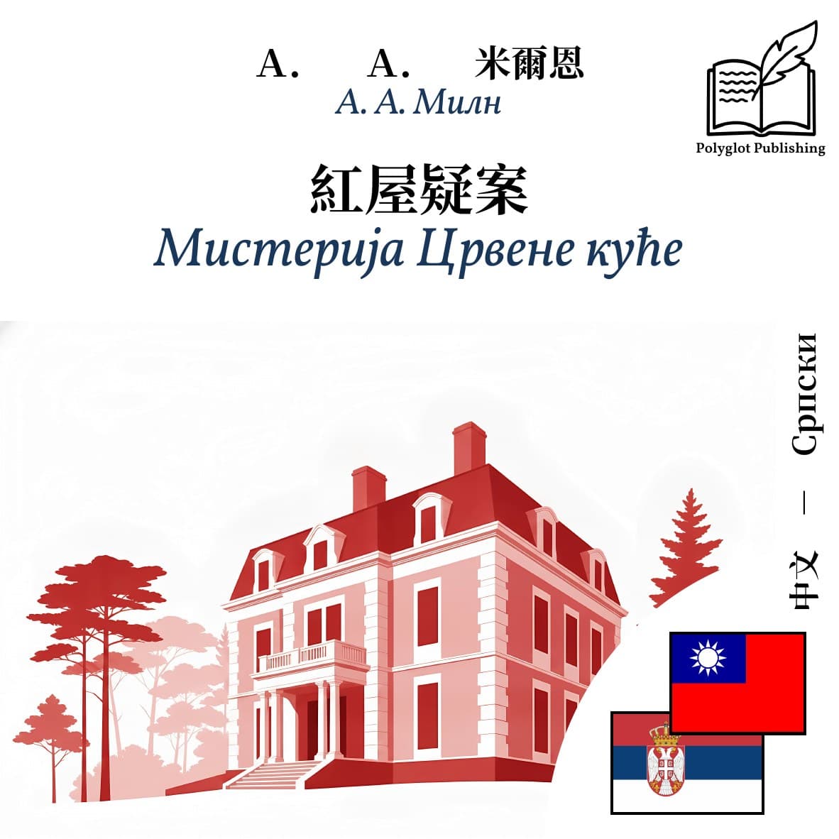 Мистерија Црвене куће