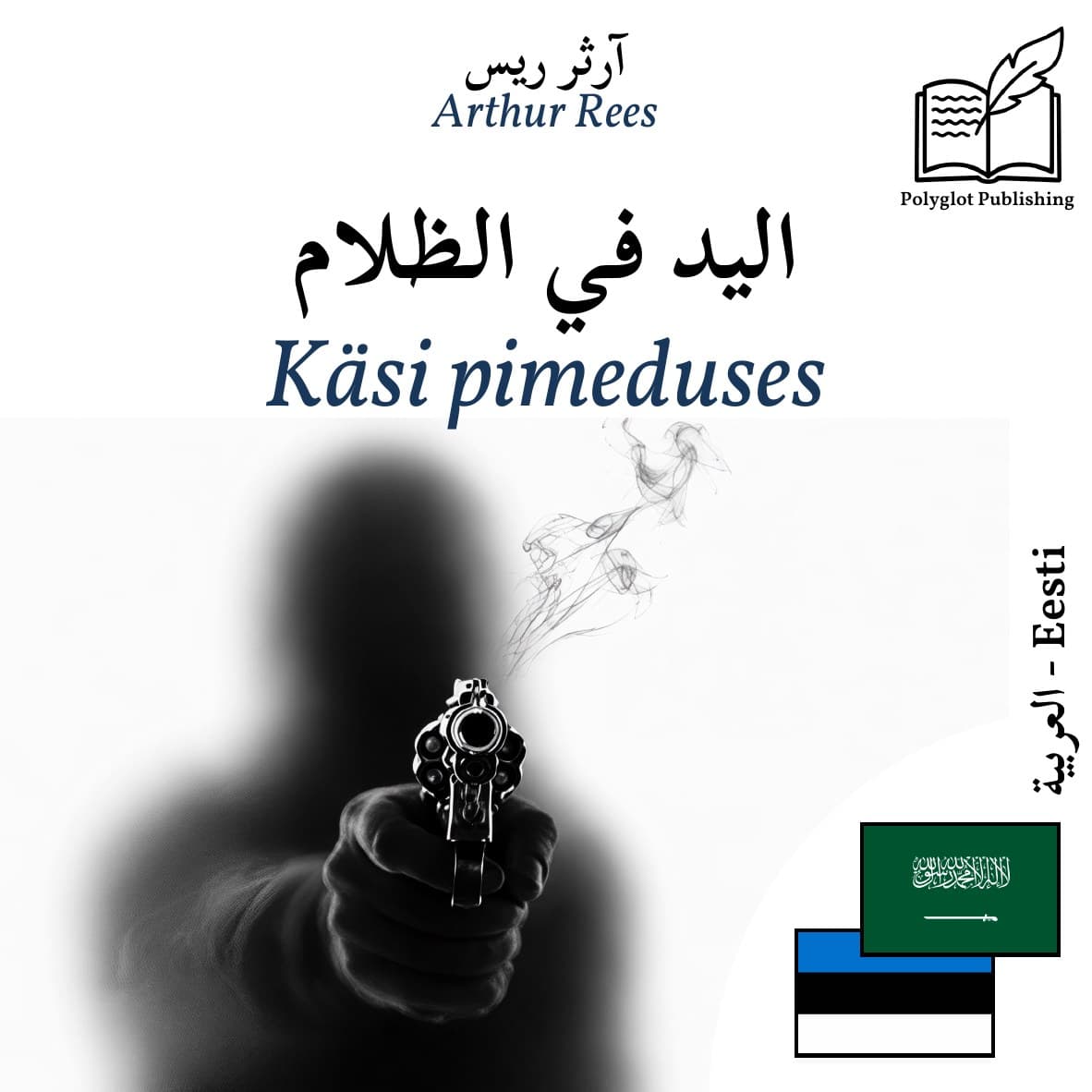 Käsi pimeduses