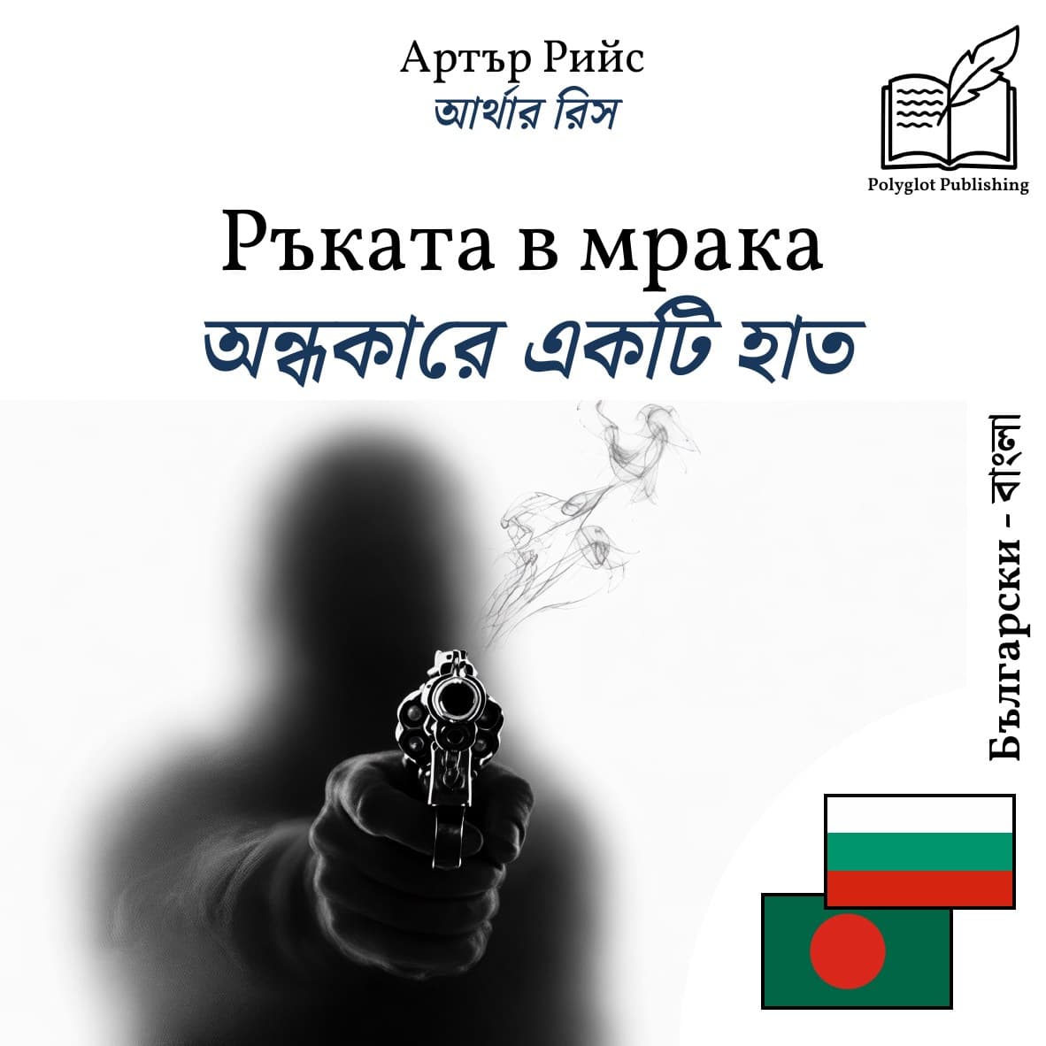 অন্ধকারে একটি হাত