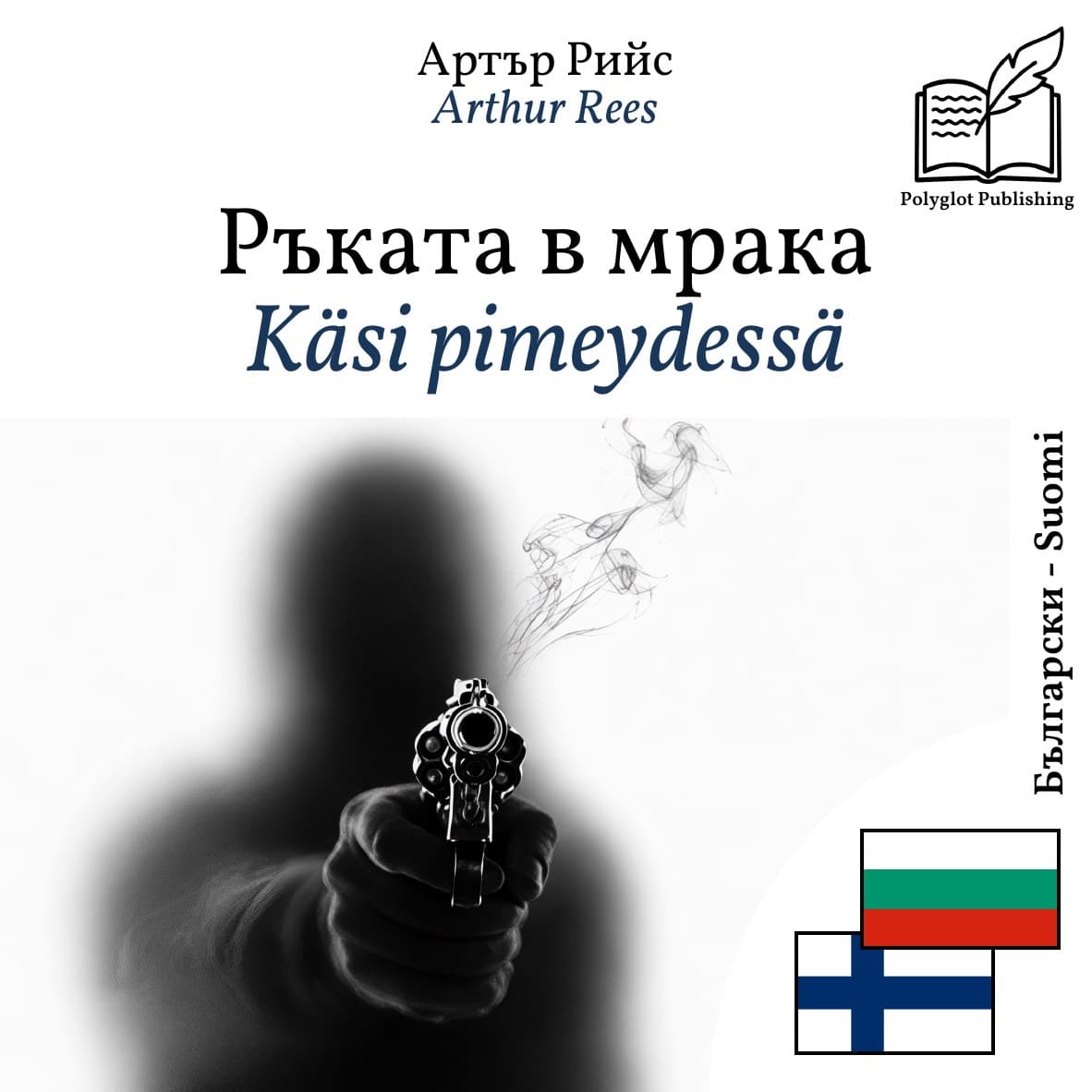 Käsi pimeydessä