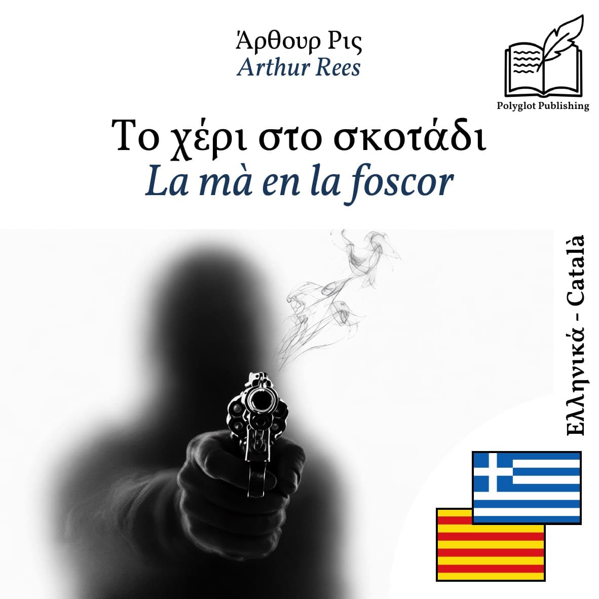 La mà en la foscor