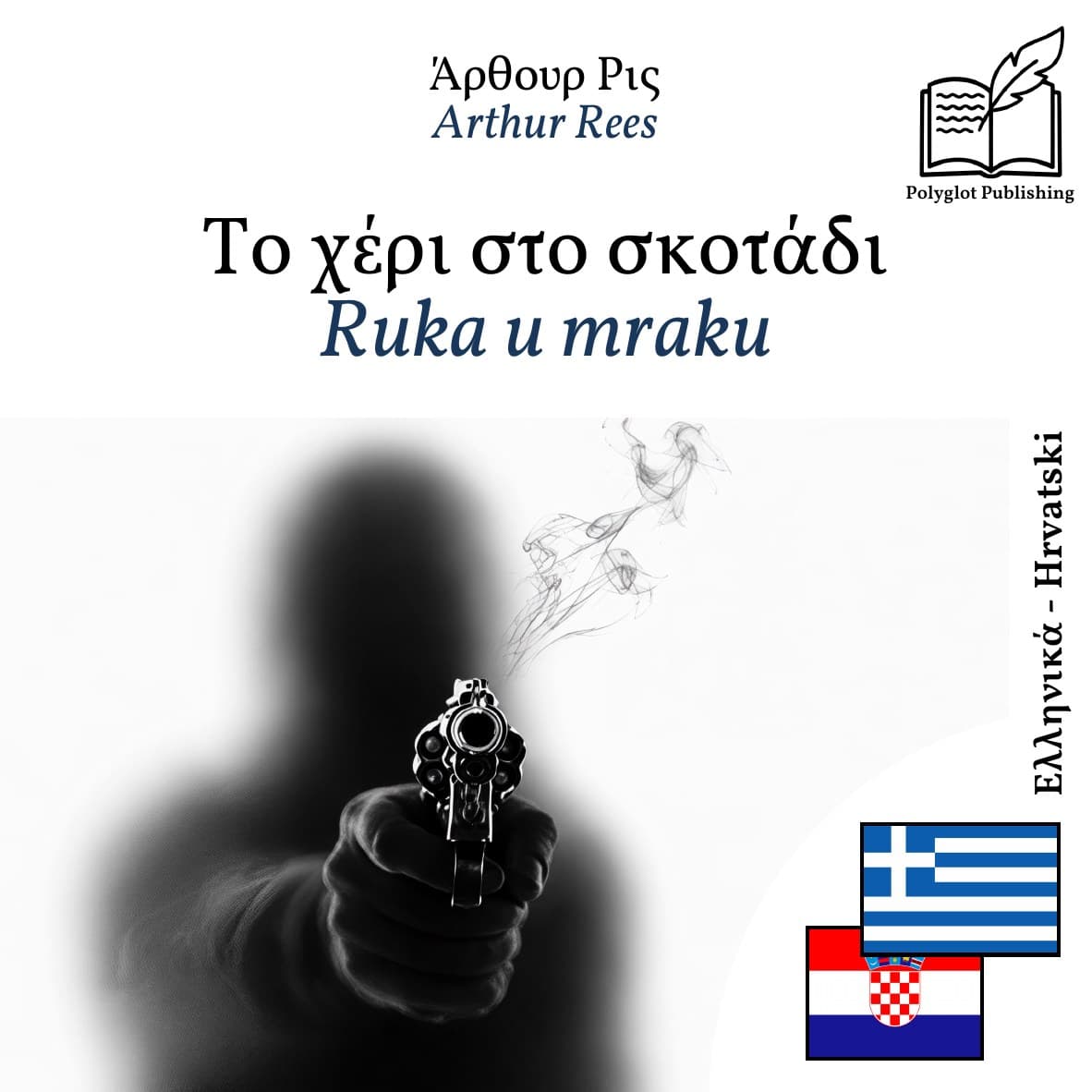 Ruka u mraku