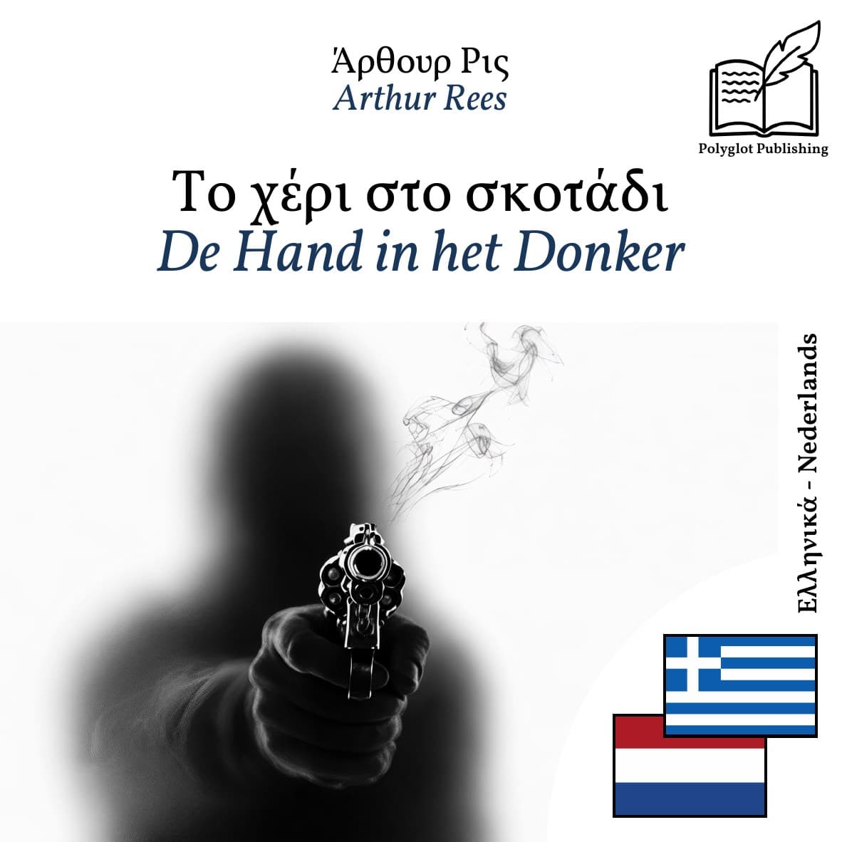 De Hand in het Donker