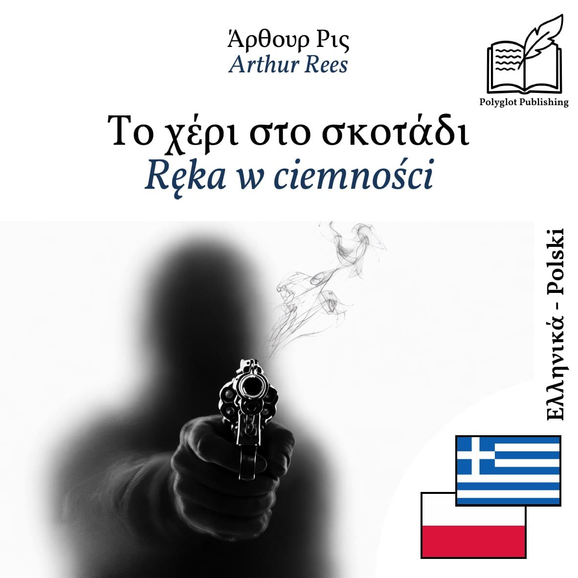 Ręka w ciemności
