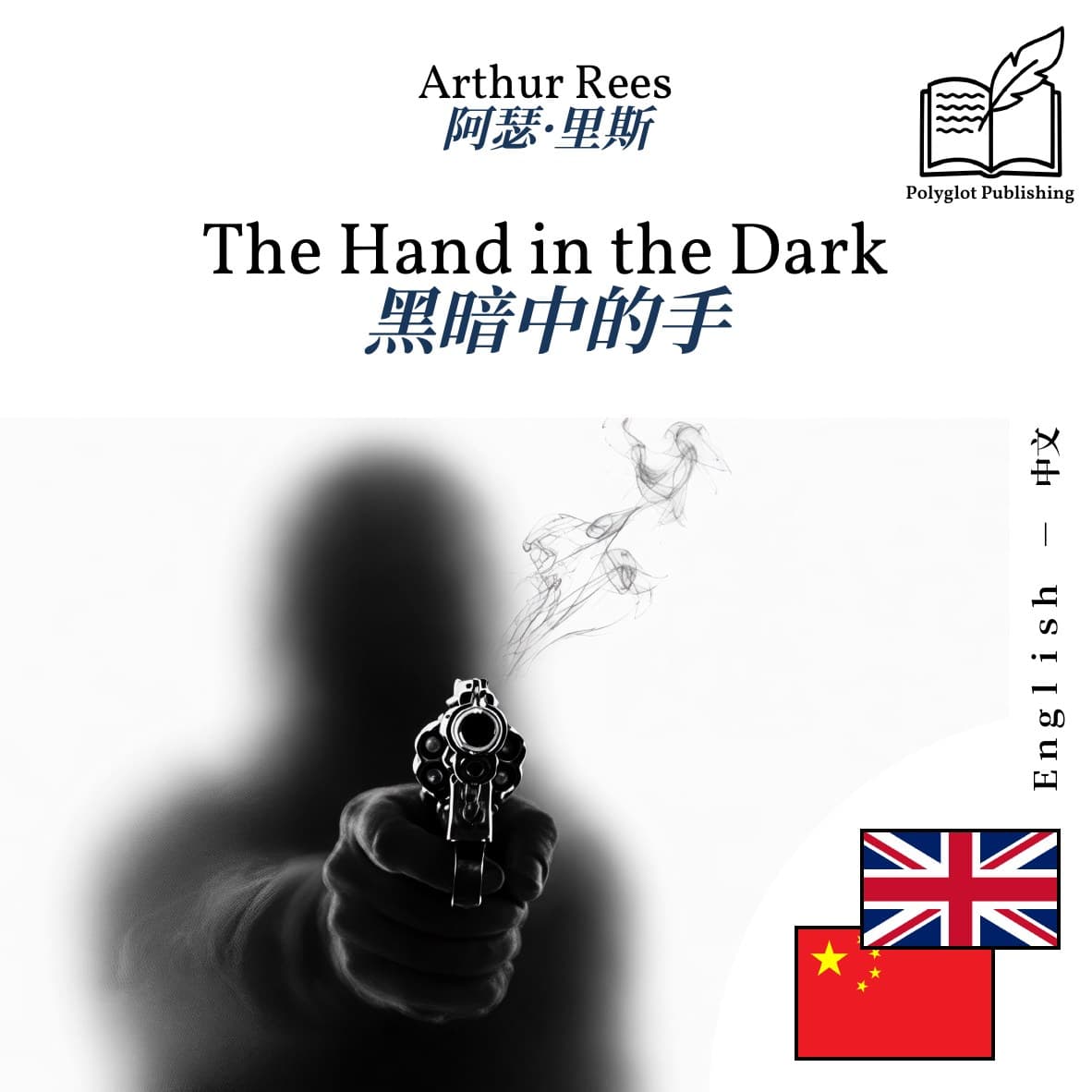 黑暗中的手