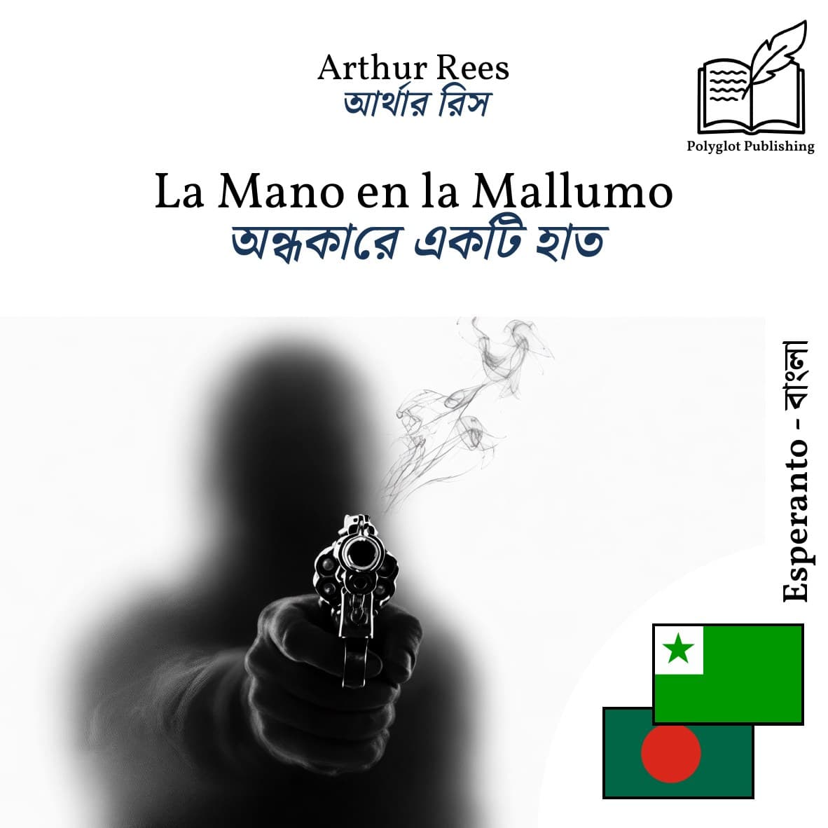 অন্ধকারে একটি হাত