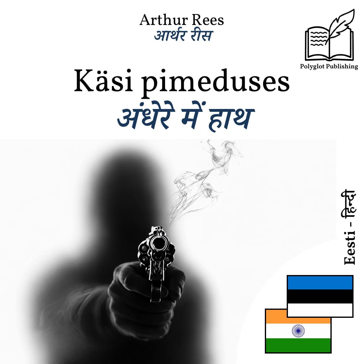 अंधेरे में हाथ