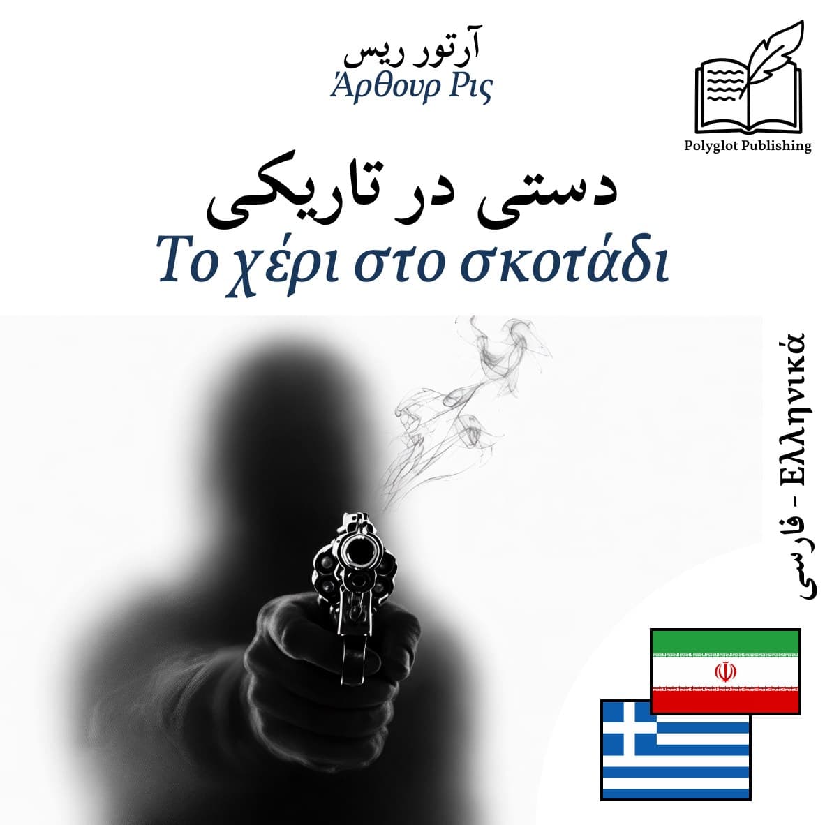 Το χέρι στο σκοτάδι