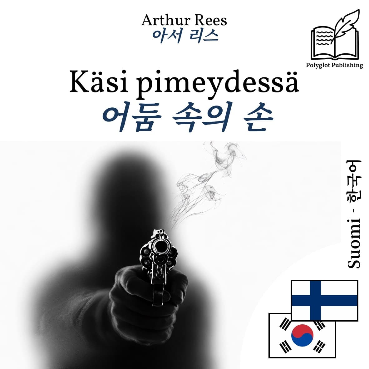 어둠 속의 손
