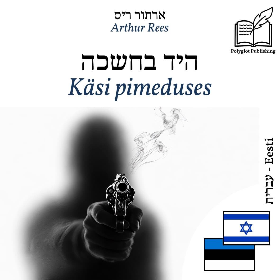 Käsi pimeduses