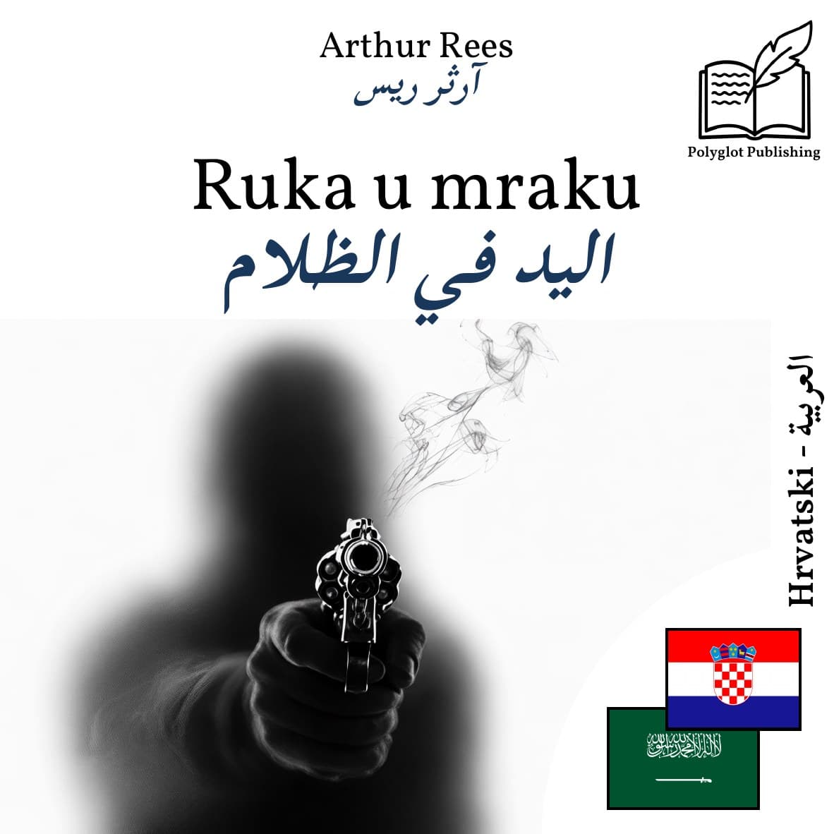 اليد في الظلام