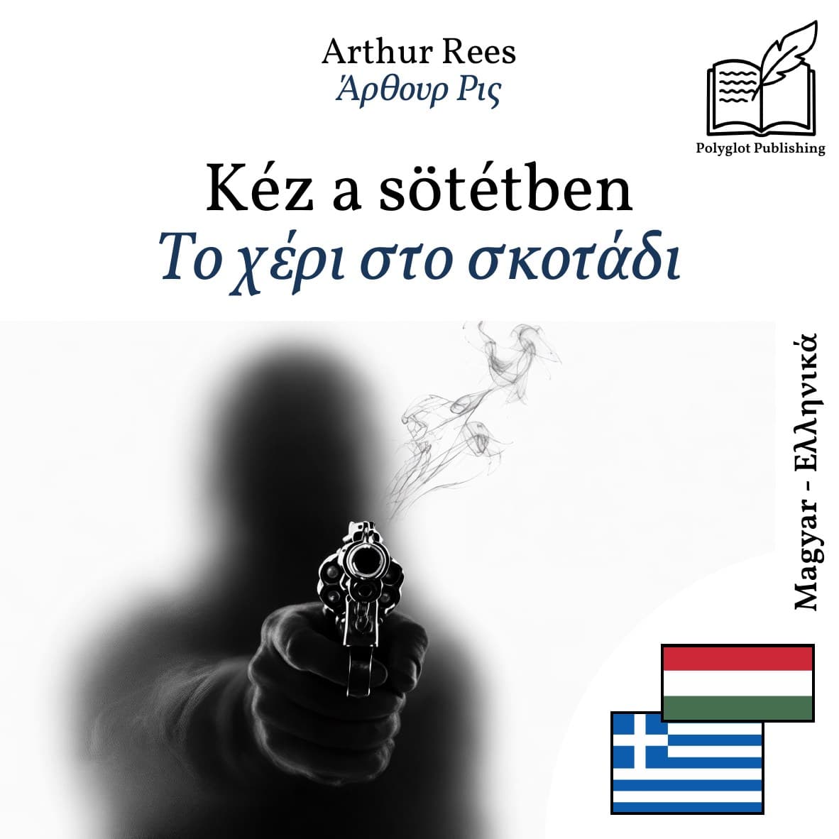 Το χέρι στο σκοτάδι