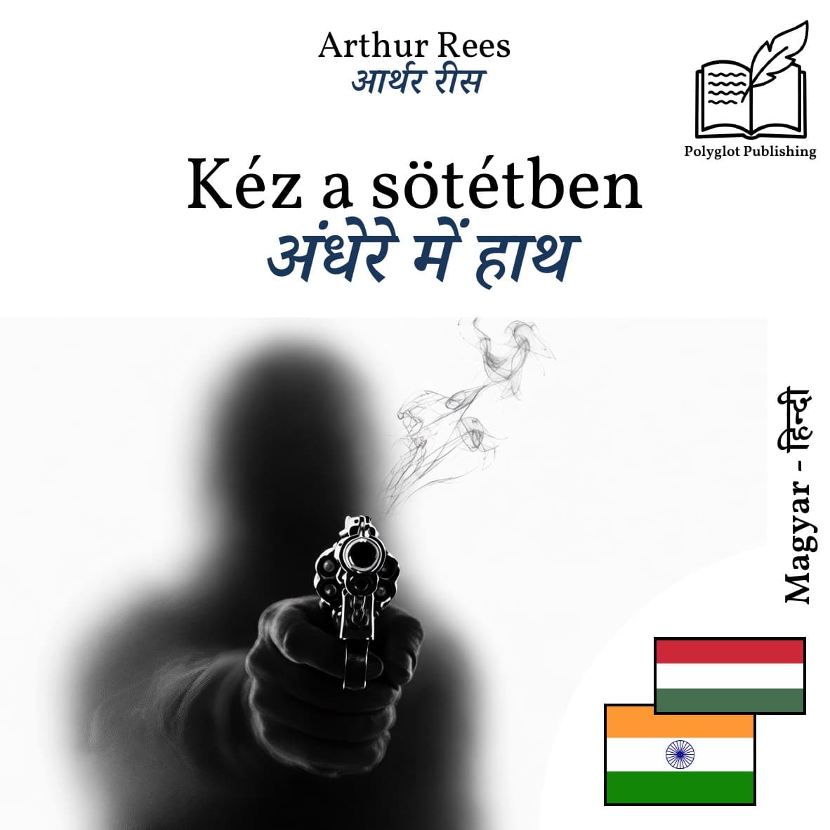अंधेरे में हाथ