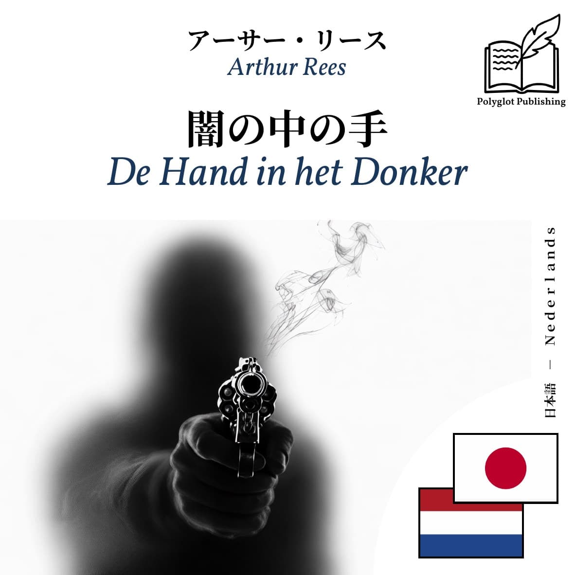De Hand in het Donker