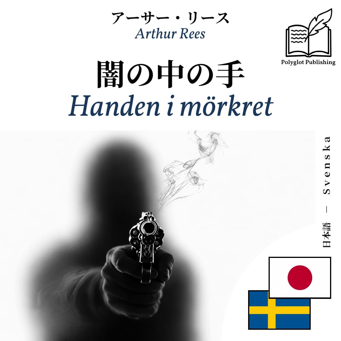 Handen i mörkret