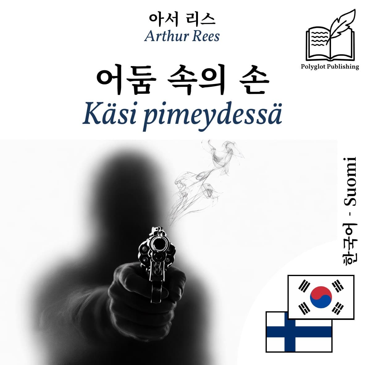 Käsi pimeydessä