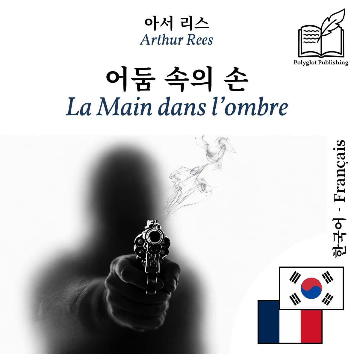 La Main dans l’ombre