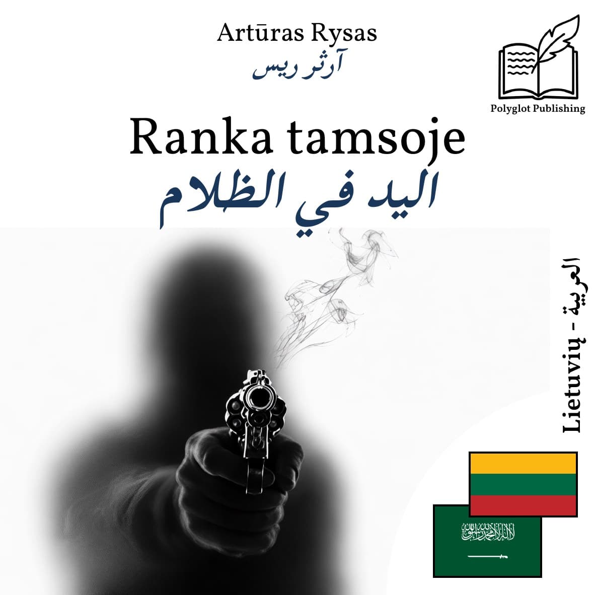 اليد في الظلام
