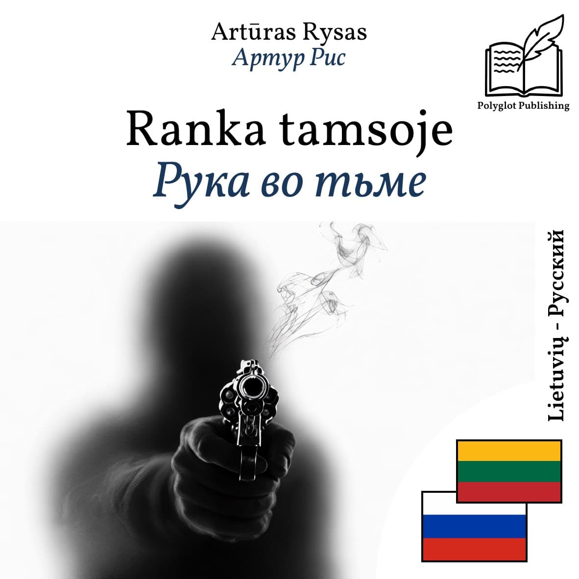 Рука во тьме