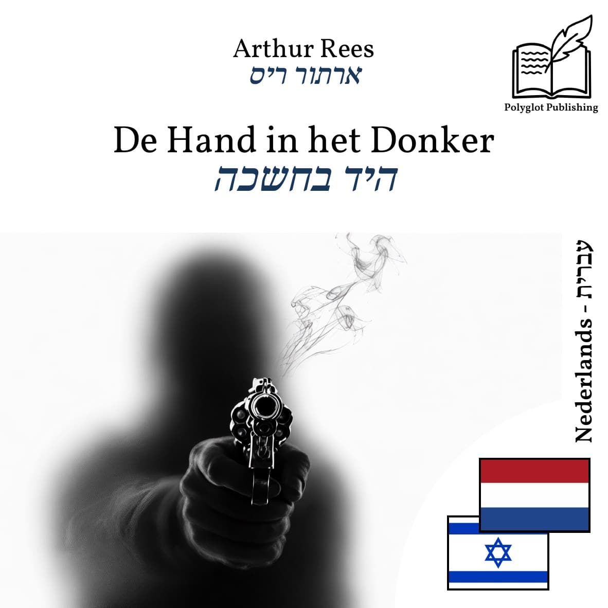 היד בחשכה