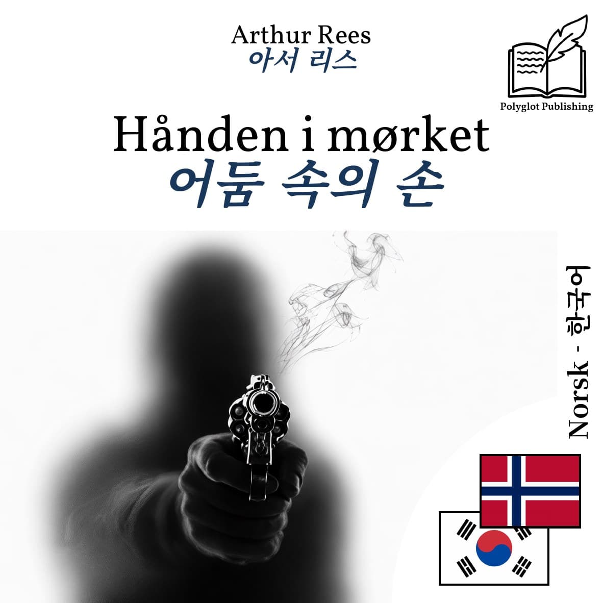 어둠 속의 손