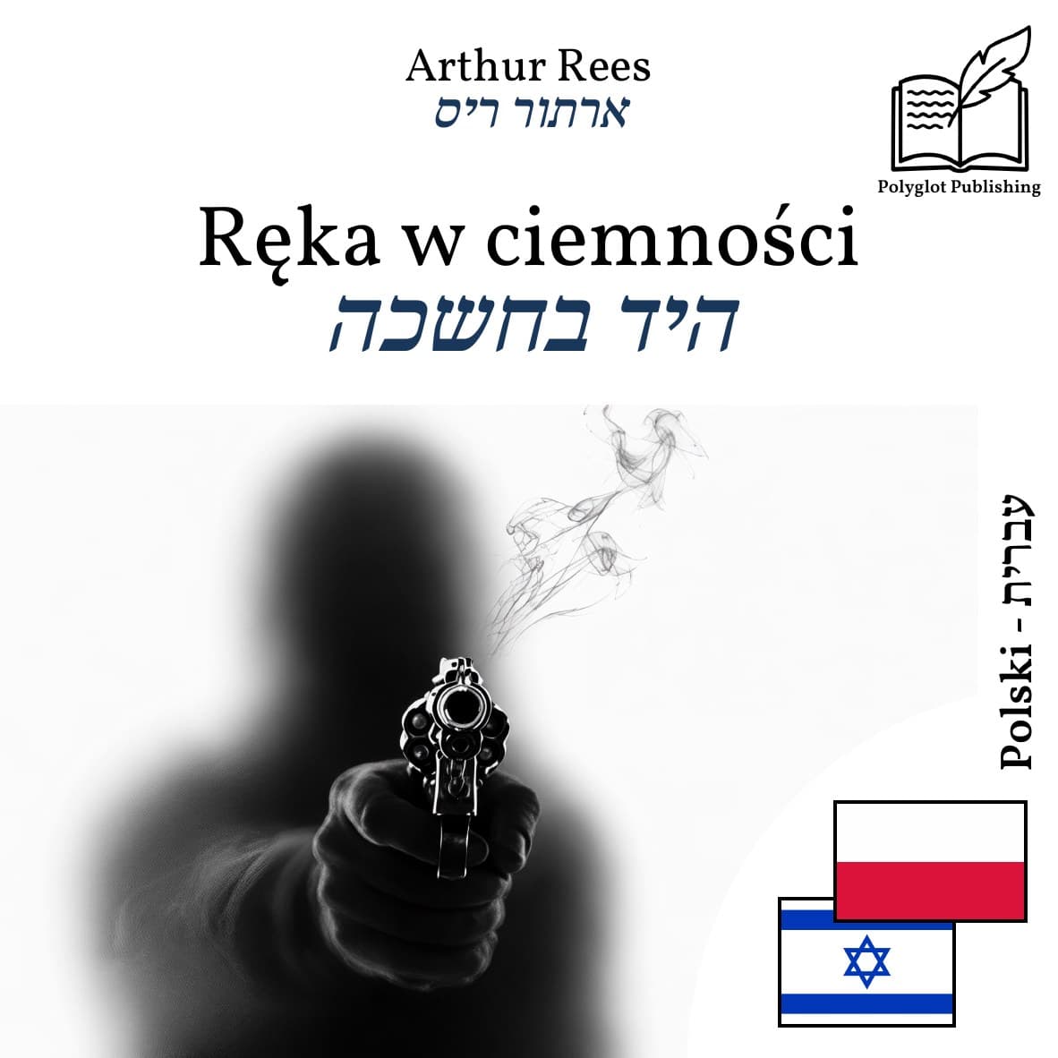 היד בחשכה