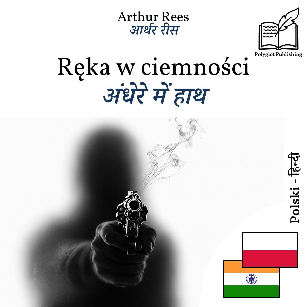 अंधेरे में हाथ