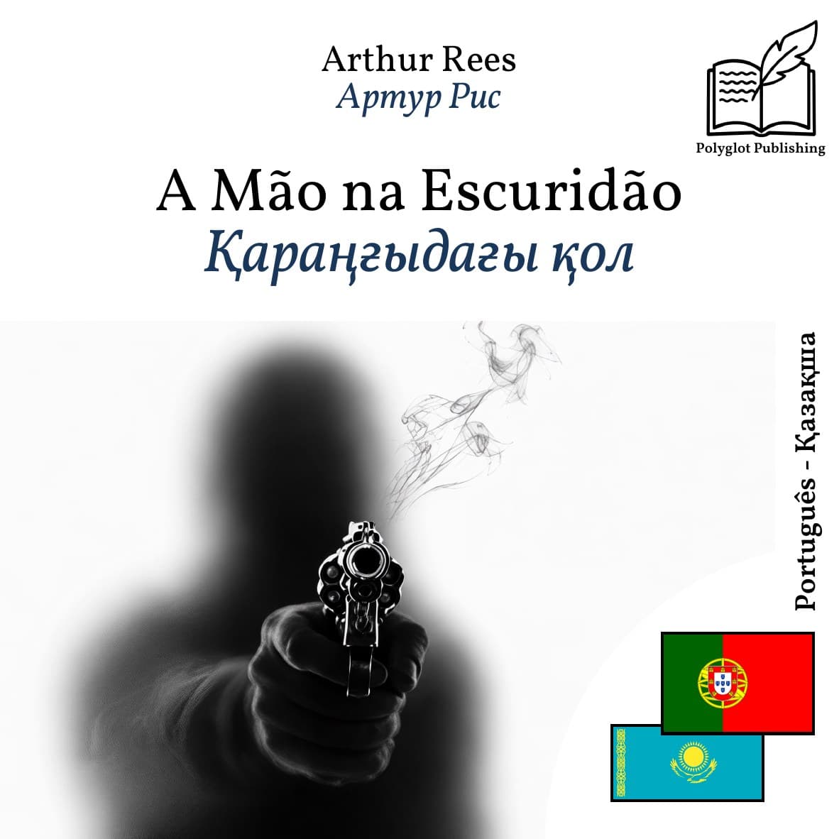 Қараңғыдағы қол