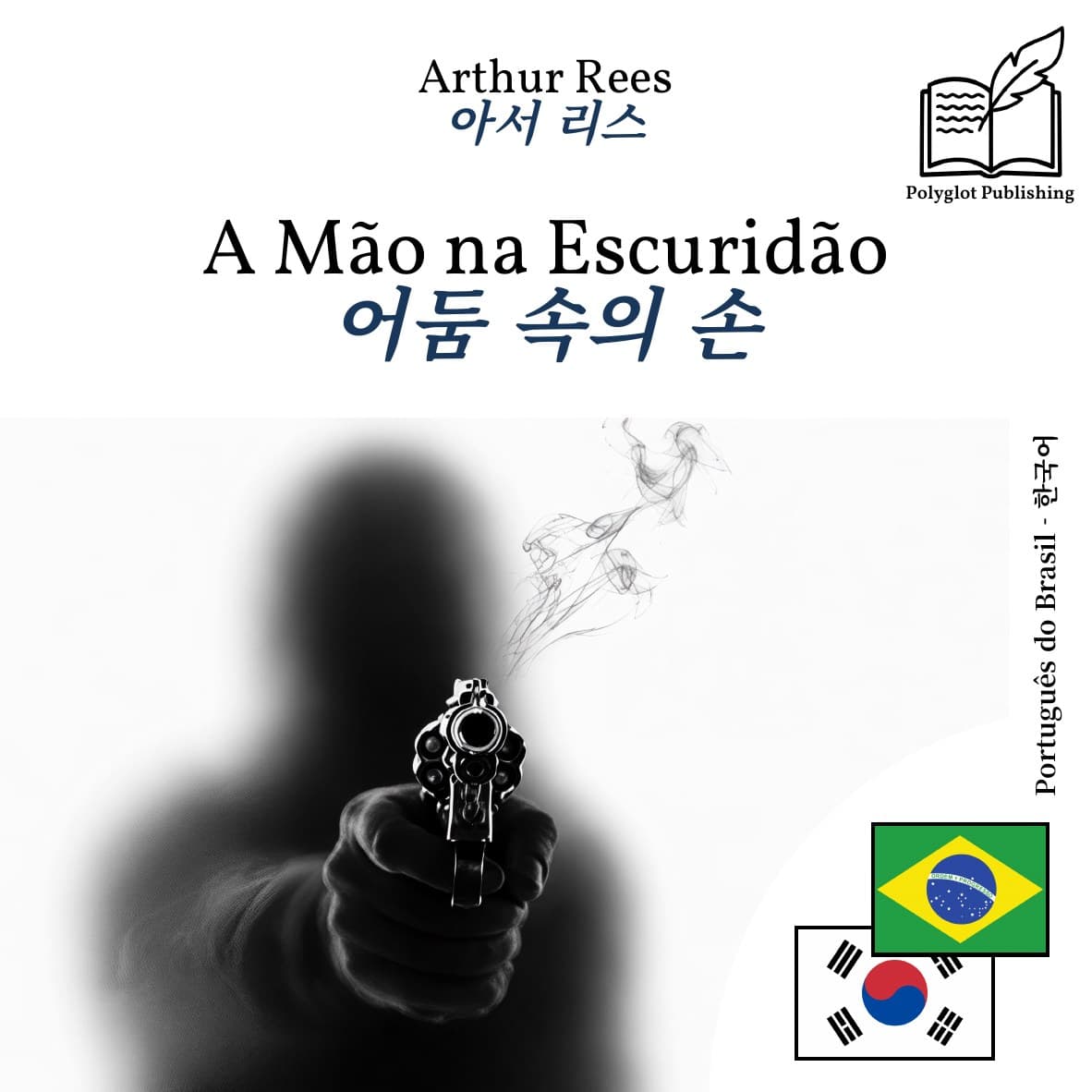 어둠 속의 손