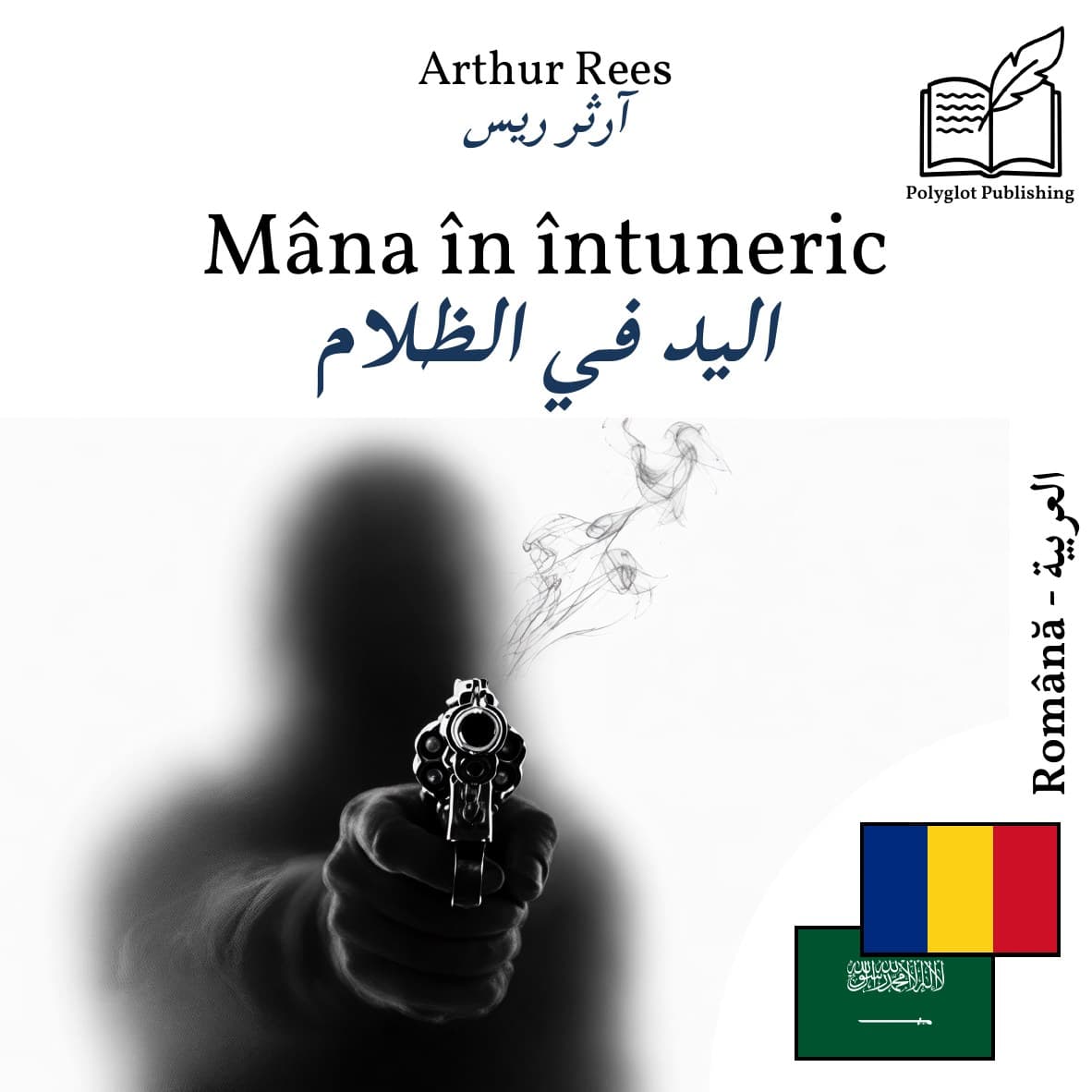 اليد في الظلام