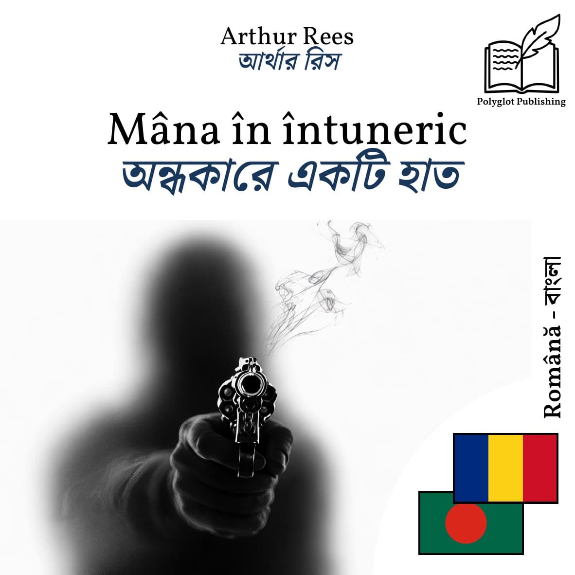অন্ধকারে একটি হাত