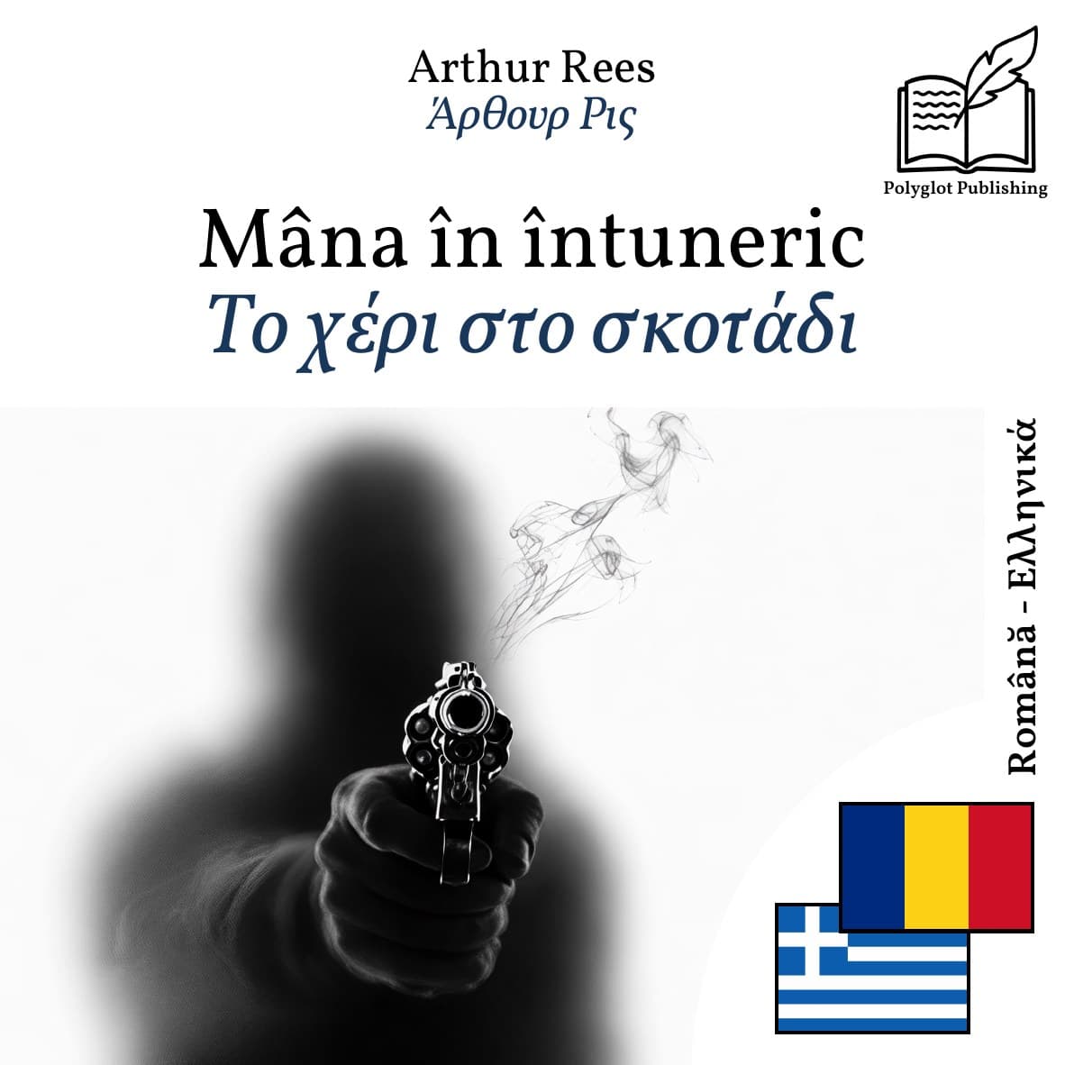 Το χέρι στο σκοτάδι