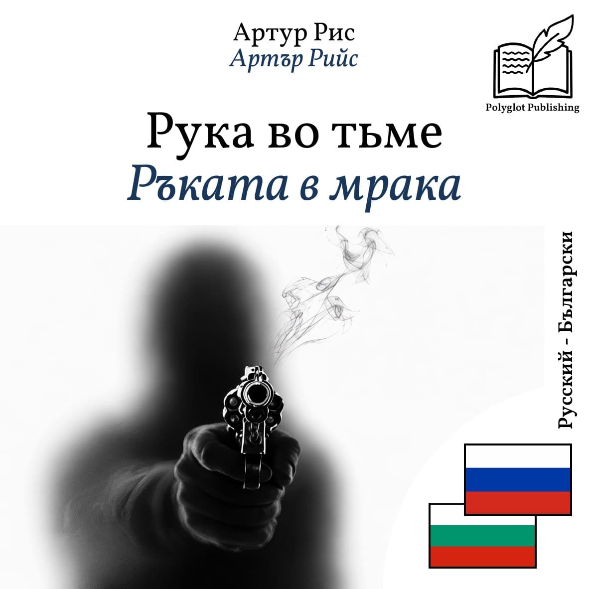 Ръката в мрака
