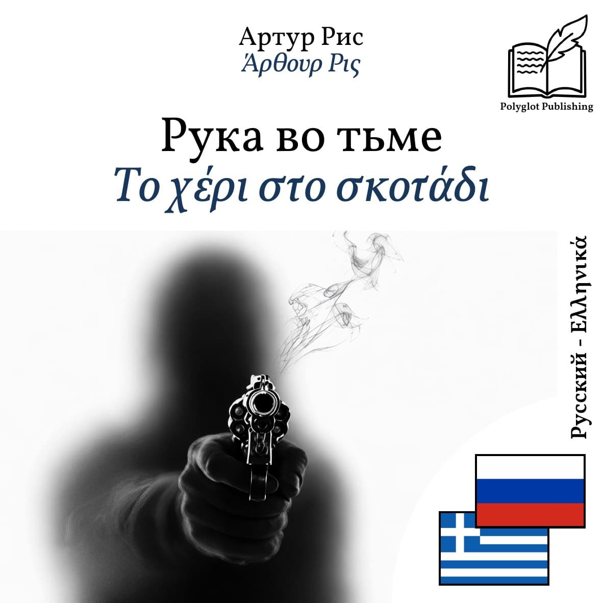 Το χέρι στο σκοτάδι