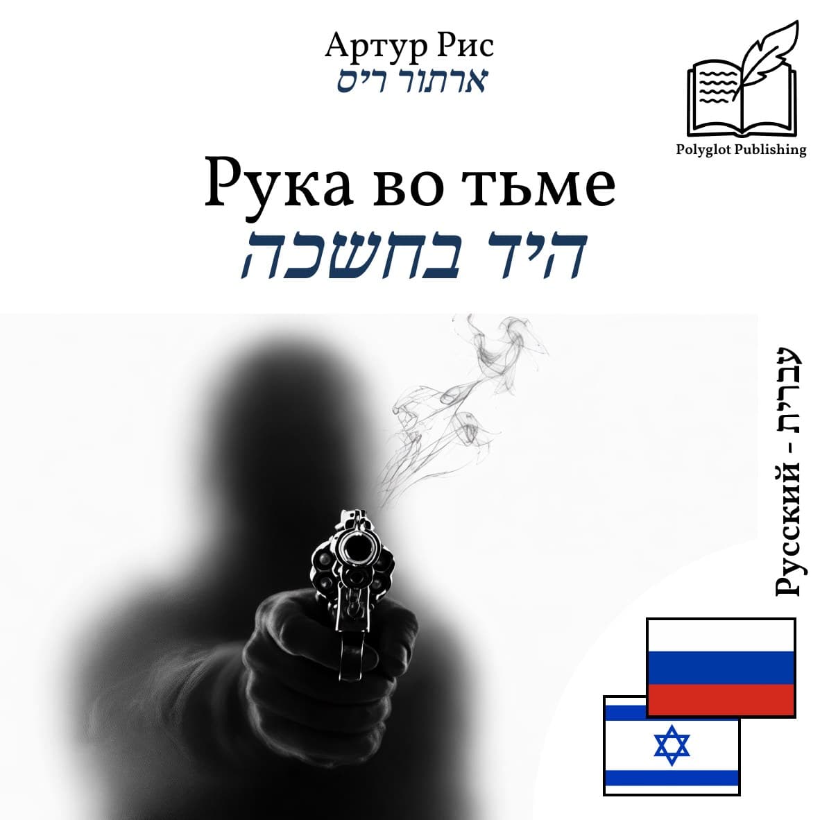 היד בחשכה
