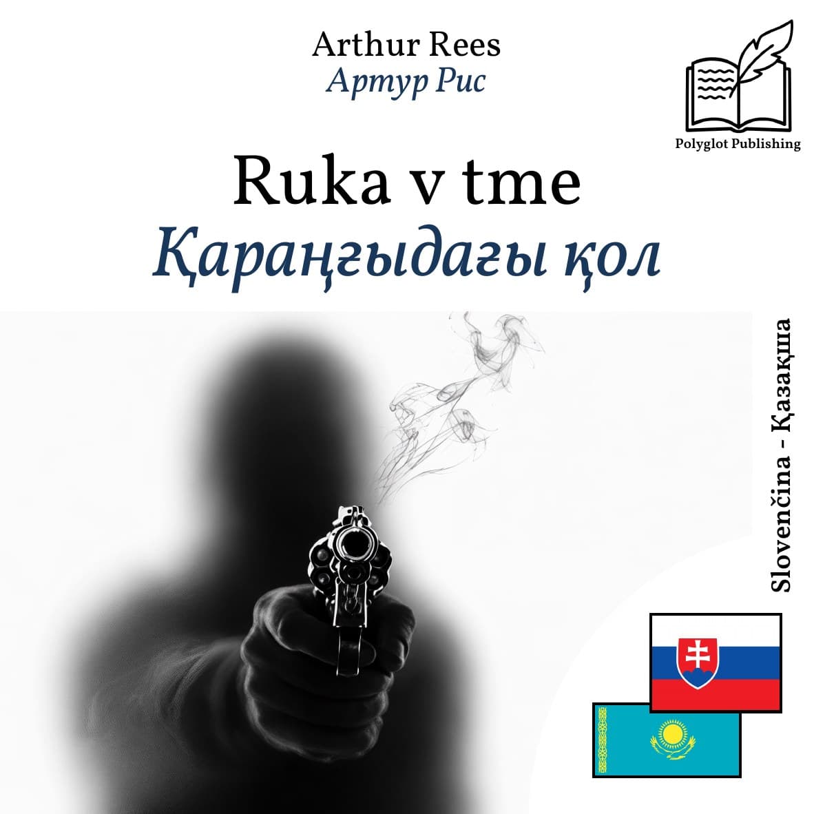 Қараңғыдағы қол