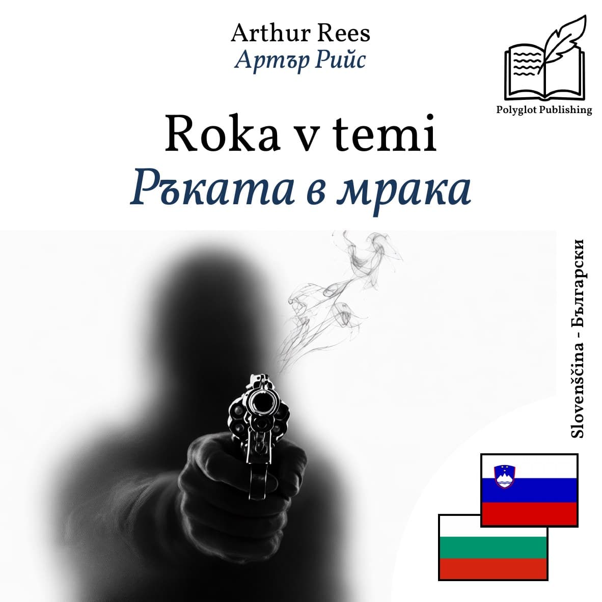 Ръката в мрака