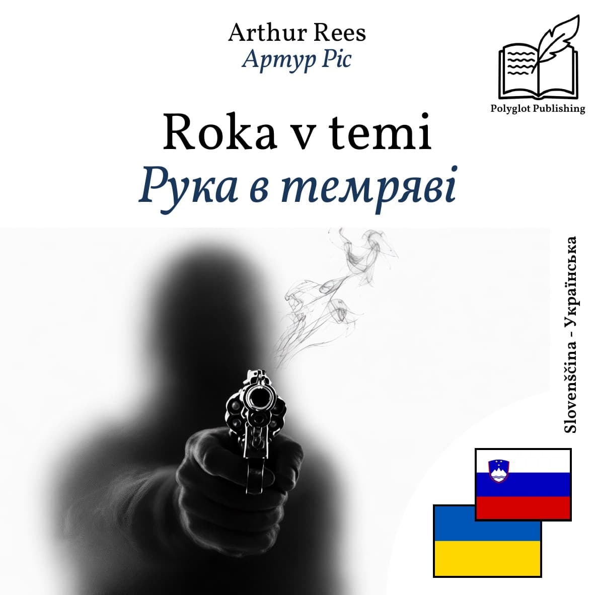 Рука в темряві