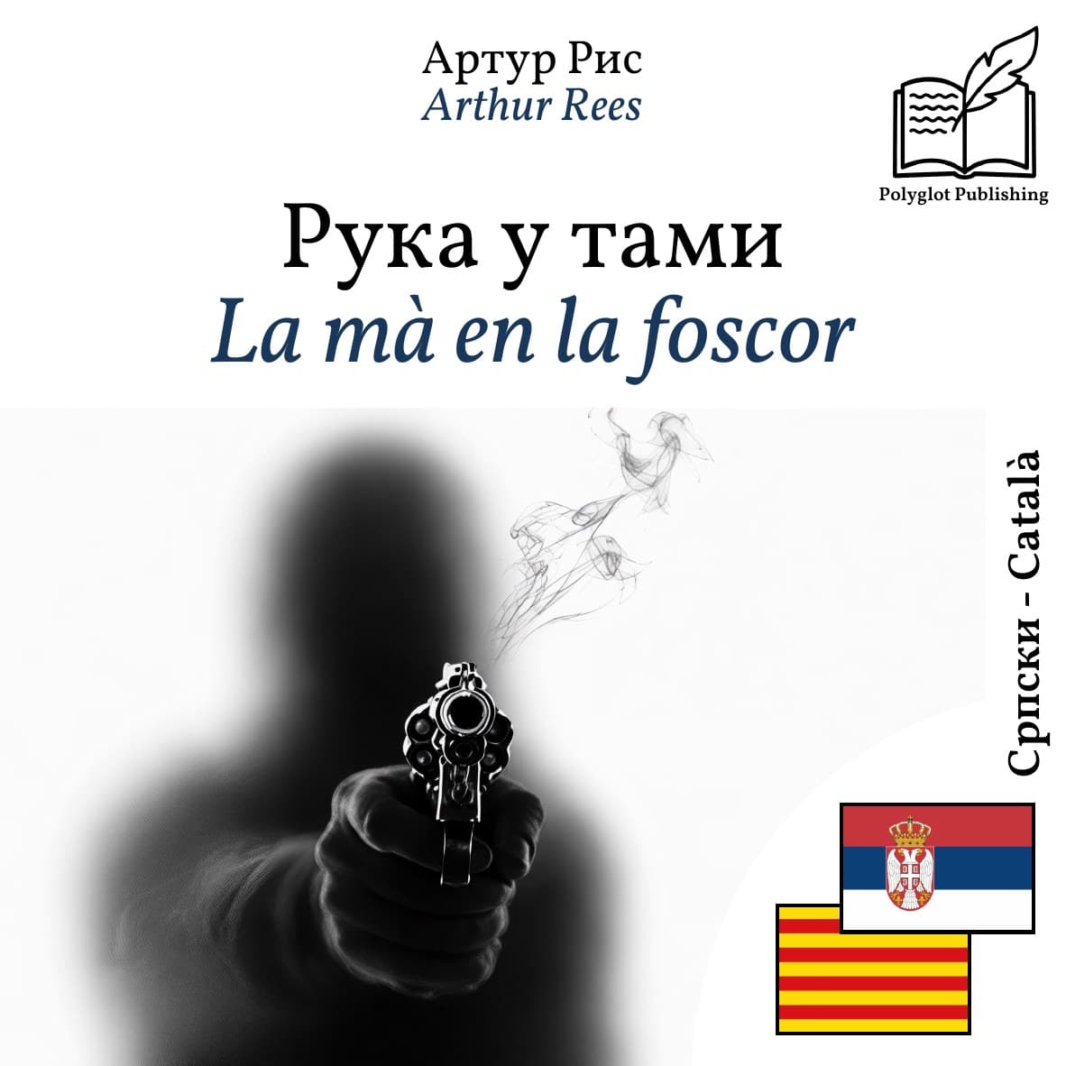 La mà en la foscor