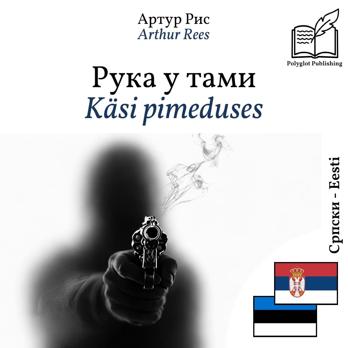 Käsi pimeduses