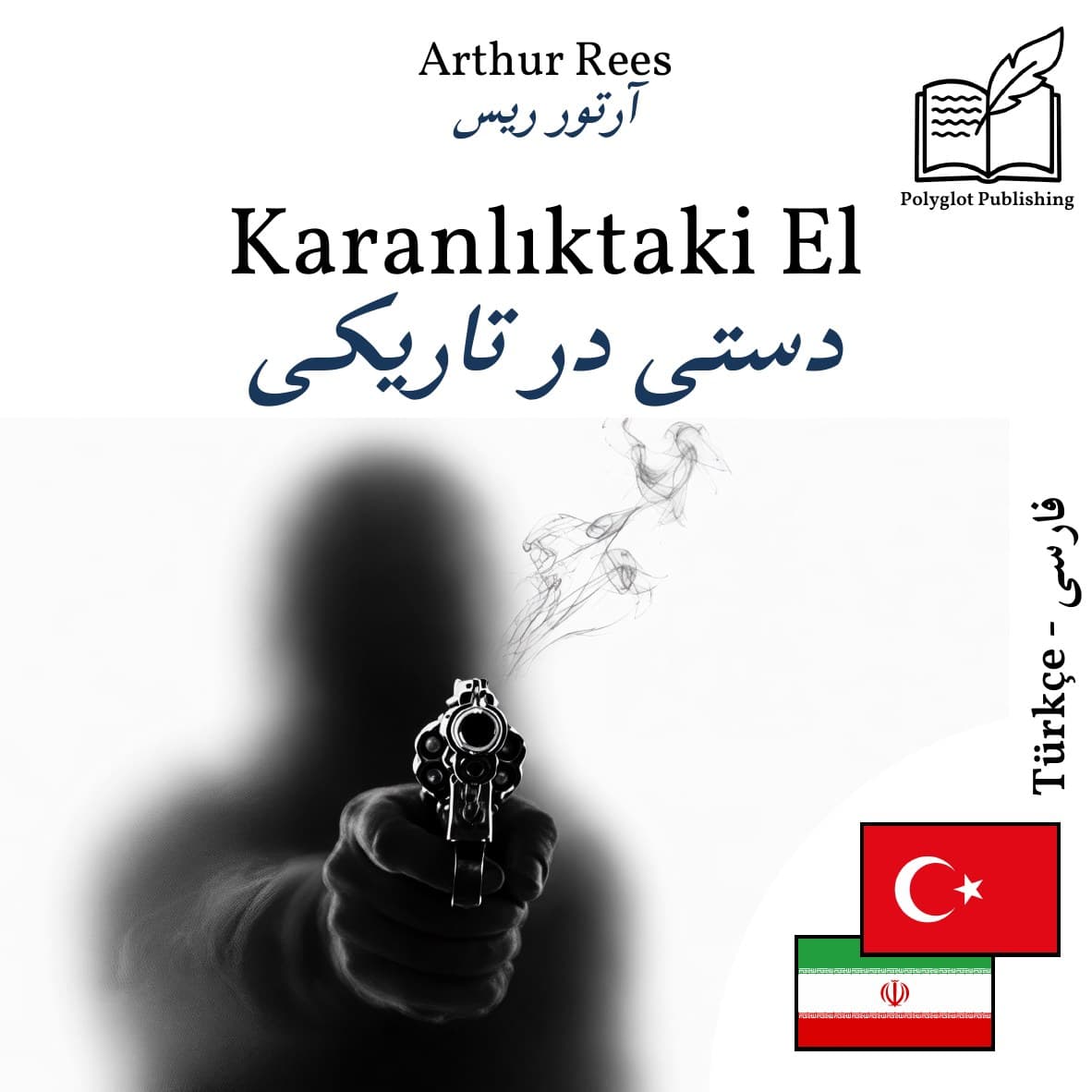 دستی در تاریکی