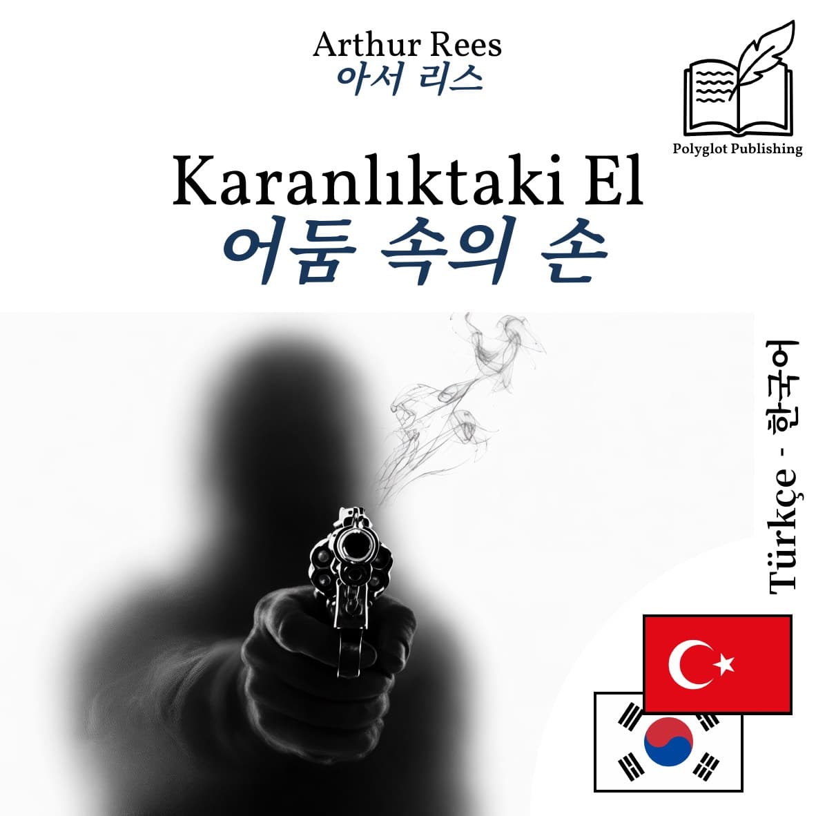 어둠 속의 손