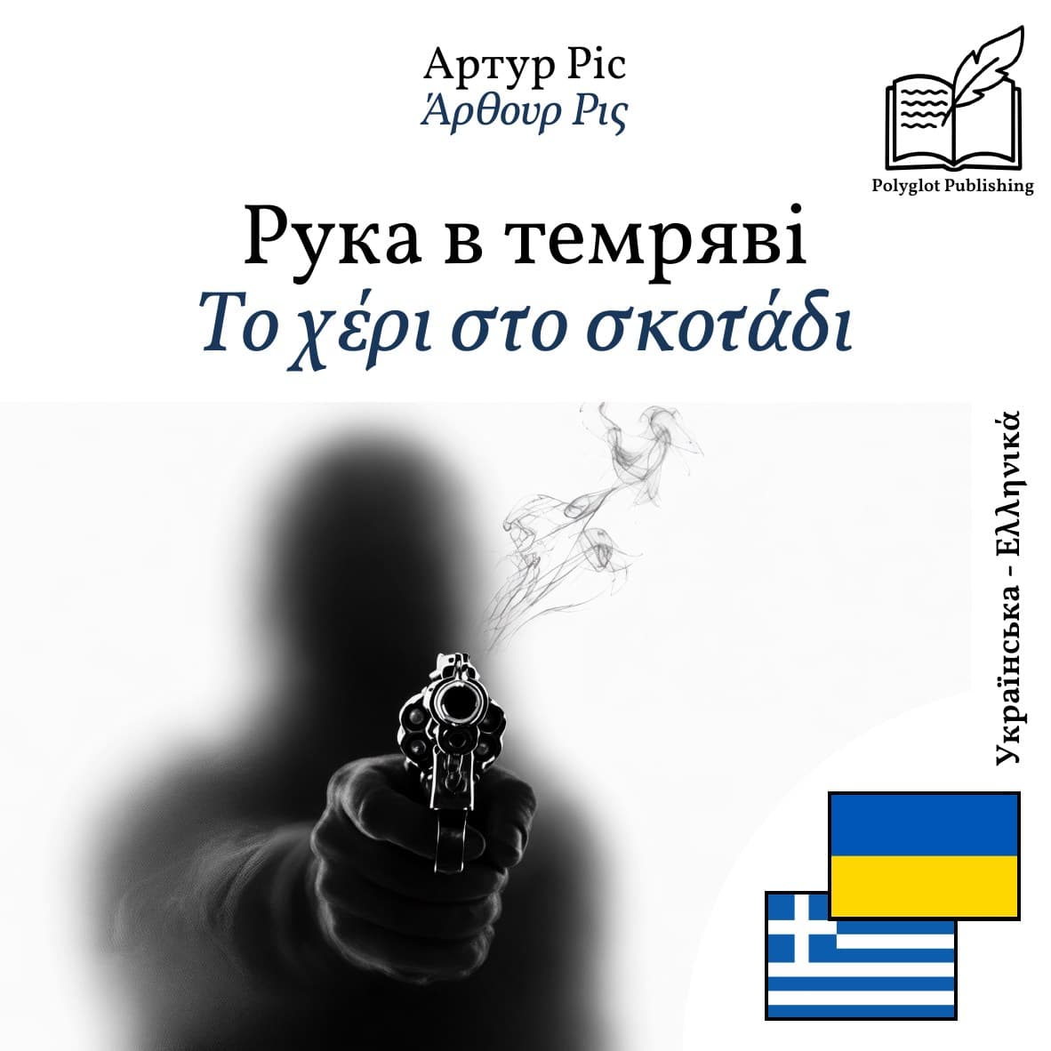 Το χέρι στο σκοτάδι