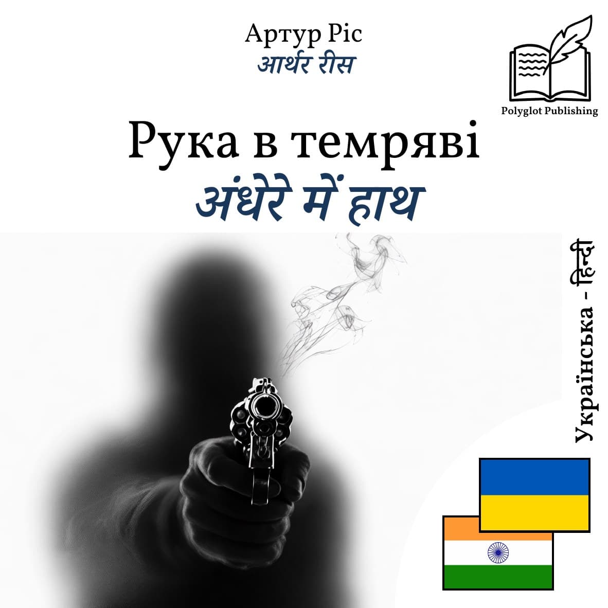 अंधेरे में हाथ