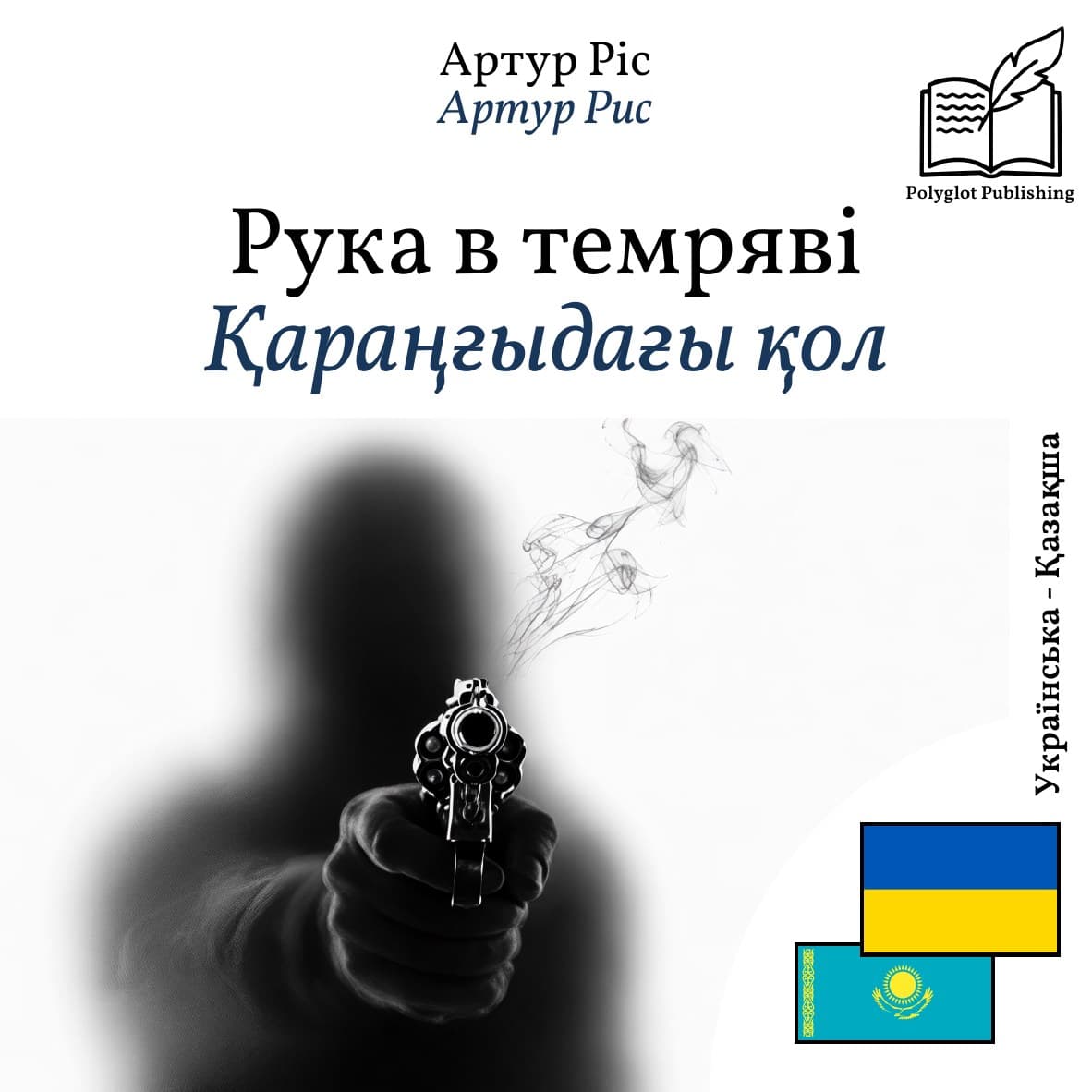 Қараңғыдағы қол