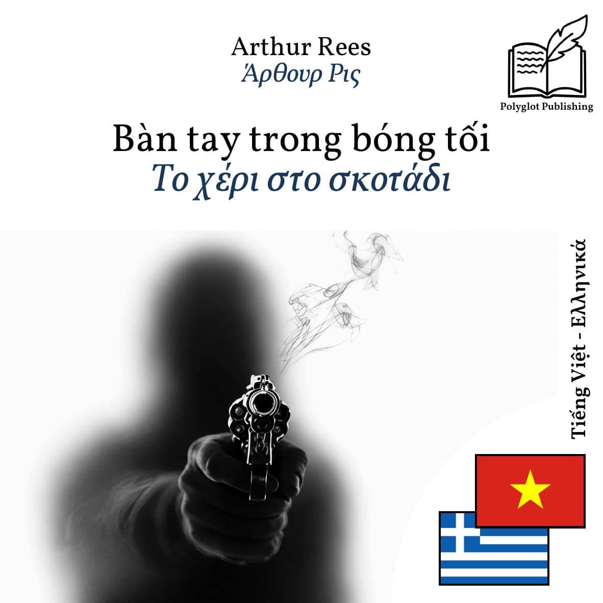 Το χέρι στο σκοτάδι