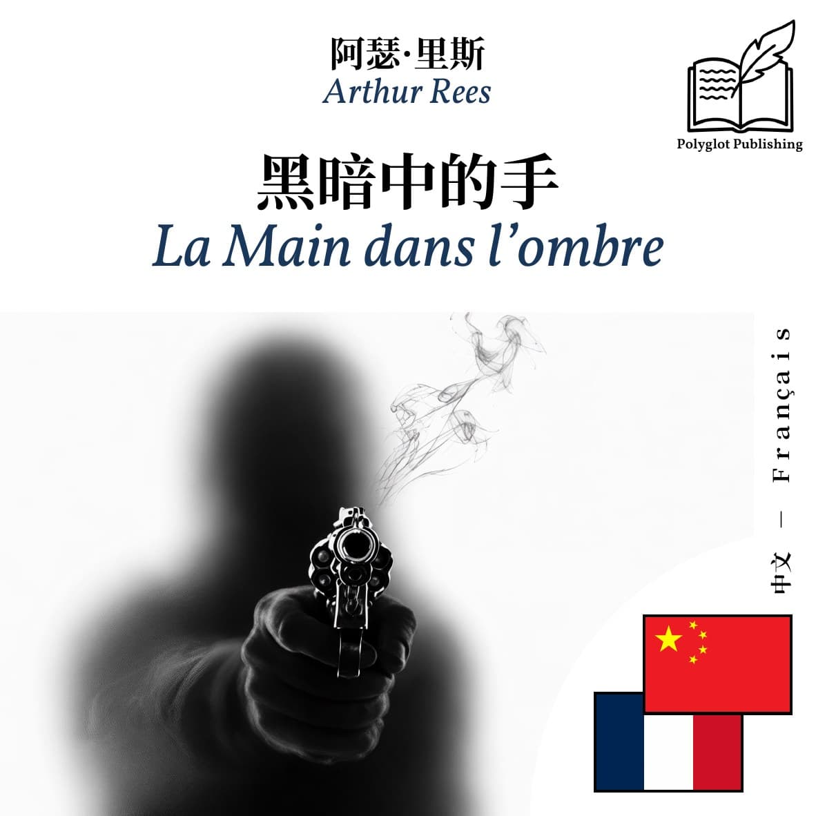 La Main dans l’ombre