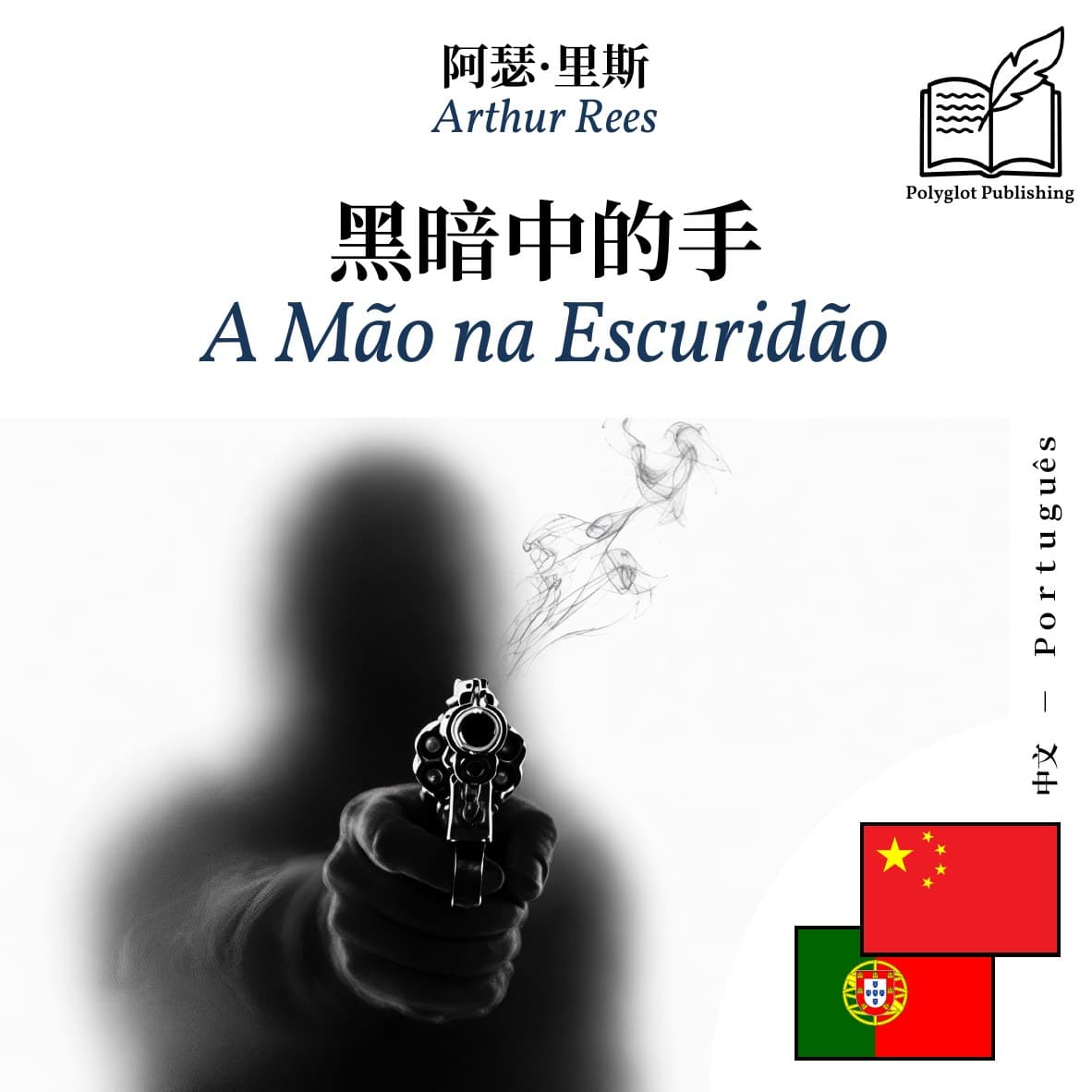 A Mão na Escuridão