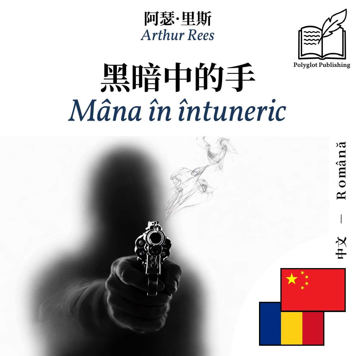 Mâna în întuneric