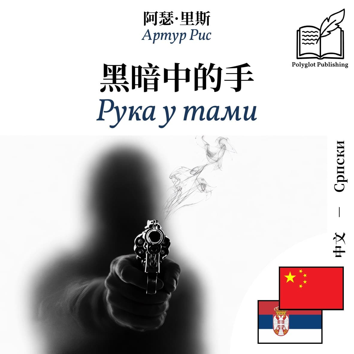 Рука у тами